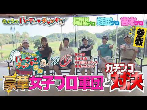 【開幕直前】女子プロ軍団にベスト77・津田さんが挑む!？【第57回住友生命Vitalityレディス 東海クラシック】9/12（土）13：00～