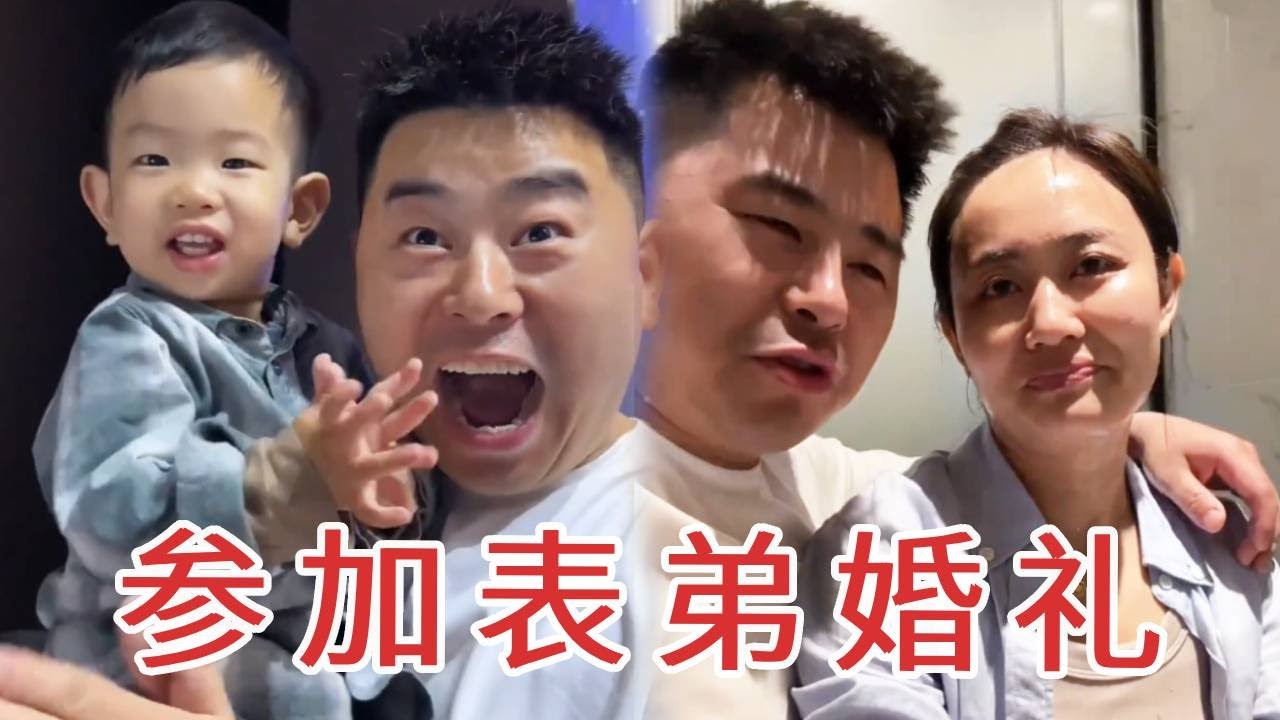 跨越1000多公里参加表弟婚礼，奔四的我见这场面，忍不住感动流泪！【杨翠花V】