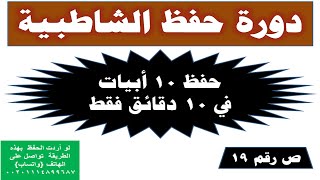 19 وتسهيل أخرى همزتين بكلمة..دورة حفظ نظم الشاطبية