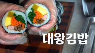 [대왕김밥] 맛있게 만드는비결 이렇게 만들어야 맛있습니다.