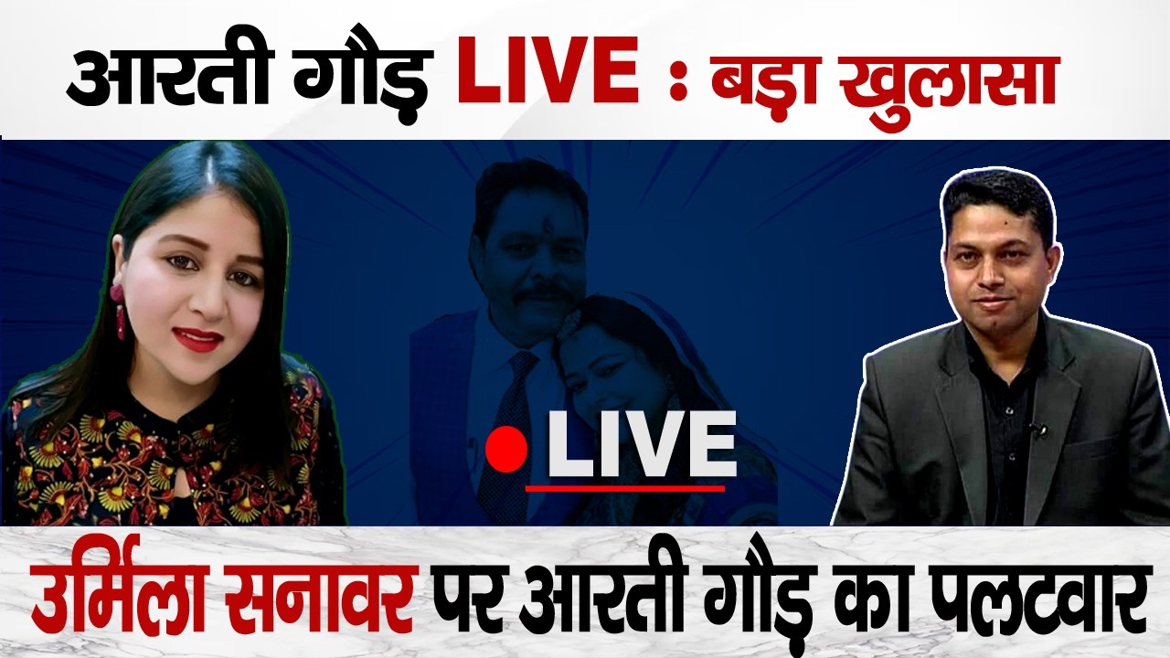 Urmila Sanawar पर Aarti Gaur का बड़ा खुलासा | सारे आरोपों की खोली पोल