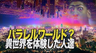 パラレルワールド Youtube パラレルワールド Youtube