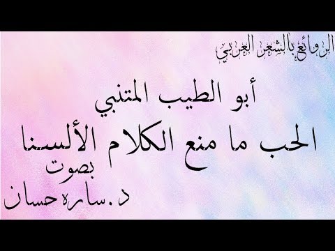 المتنبي الحب ما منع الكلام الألسنا بصوت د ساره حسان 