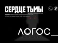 Темный Логос. Сердце тьмы.Ужас как предмет философского исследования