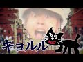 キョルル【キヨ×シャルル】