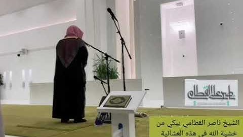 وَءَاخَرُونَ مُرْجَوْنَ لِأَمْرِ ٱللَّهِ... تلاوة خاشعة 😢للشيخ ناصر القطامي عشائية الأربعاء7/6/1442