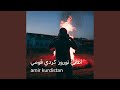 اغنية كردي قومي (عفرين)