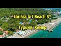 Larissa Art Beach (Art Beach Kemer 5*) - Кемер