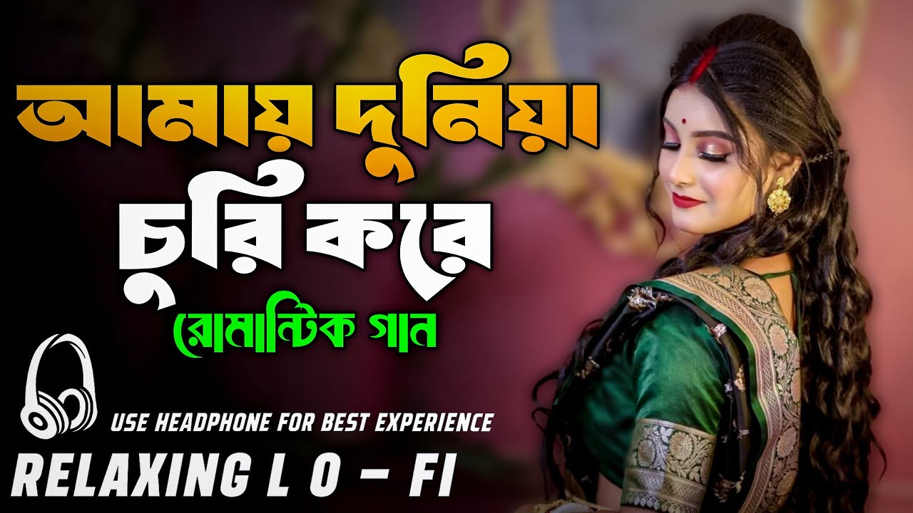  Amay Duniya Theke Lofi Song | আমায় দুনিয়া থেকে | Relaxing Music | Bangla Lofi Remix