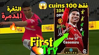 ثغرة البكج الجديد Casemiro ☠️🔥 100 cuins 😱