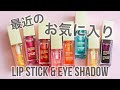 最近のお気に入りコスメ！【新作】
