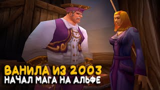 Каким был маг в Alpha WoW Classic? Что удалили из World of Warcraft?