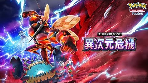 【官方】《Pokémon Trading Card Game Pocket》主題擴充包《異次元危機》