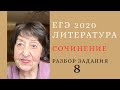 8 ЗАДАНИЕ. ЕГЭ ПО ЛИТЕРАТУРЕ 2020. Ответ на вопрос + сочинение.