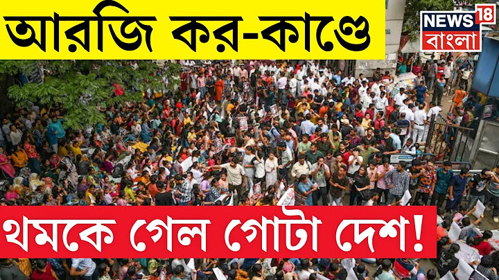 R G Kar Hospital News : আরজি কর ইস্যুতে গোটা দেশজুড়ে চড়ল পারদ! কর্মবিরতিতে চিকিৎসকরা | N18V