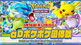 《第1回》 αDポケポケ団体戦 3on3！【Pokémon Trading Card Game Pocket】