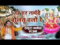 तमूरा नर्मदा भजन \ दीन भगत | हर हर नर्मदे बोलत चलो | Narmada Tamura Bhajan | Reva Narmada Song