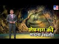 कैसा है महादेव मणि'महल' जहां शेषनाग की साधना स्थली है ? Watch Full Ground Report