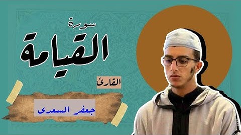 سورة الإنسان بصوت القارئ جعفر السعدى وبكاء شيخه من جمال التلاوة.. 
