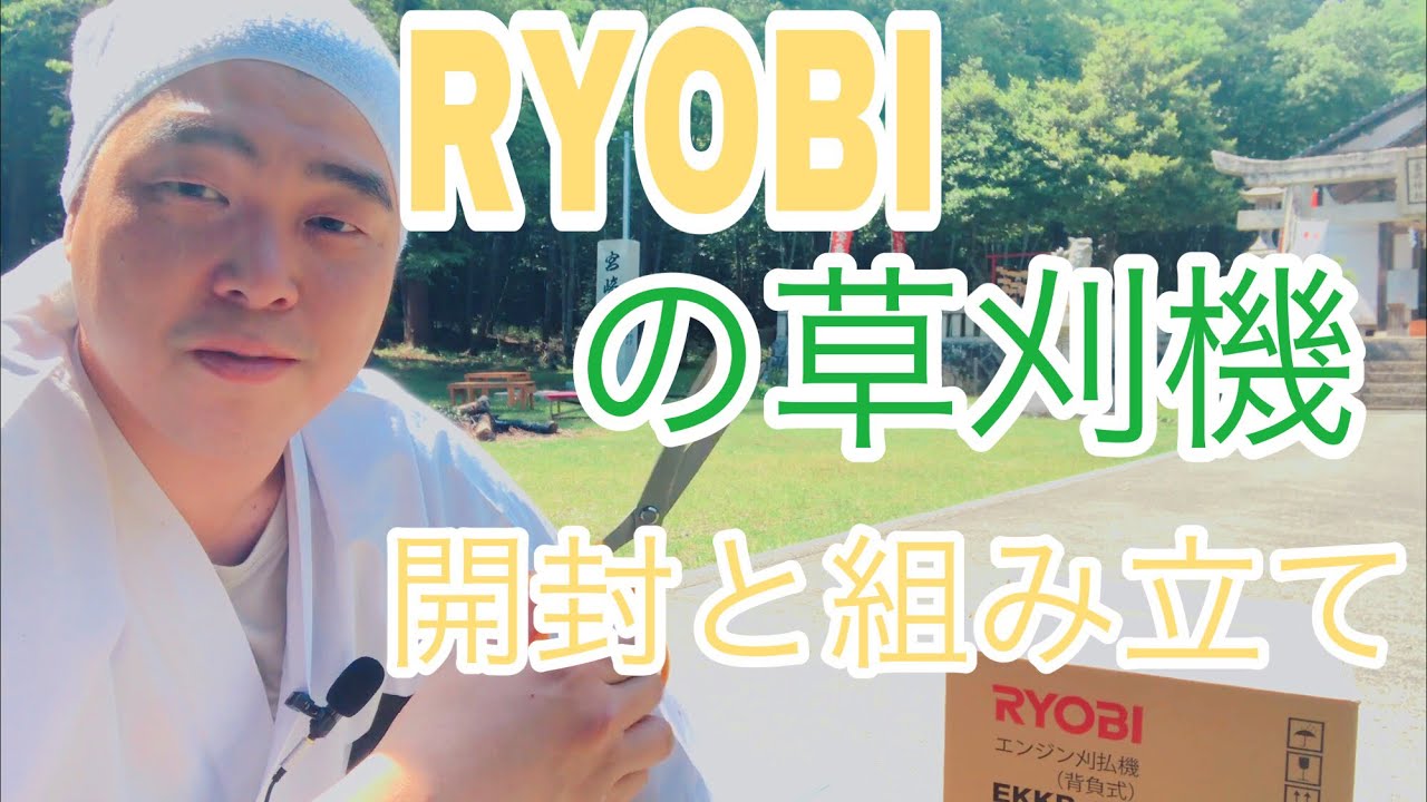 RYOBIの草刈り機 開封と組み立て#89 - YouTube
