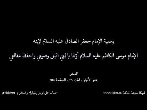 اقبل وصيتي واحفظ مقالتي وصية الإمام جعفر الصادق عليه السلام لإبنه الإمام موسى الكاظم عليه السلام