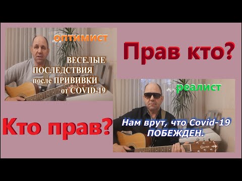 Спор про Covid-19. Оптимист против реалиста.