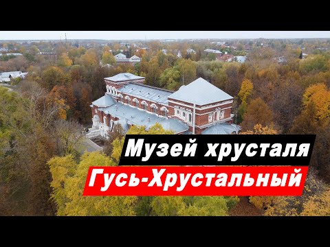 Музей хрусталя в Гусь-Хрустальном. Путешествие выходного дня. г. Гусь-Хрустальный Владимирской обл.