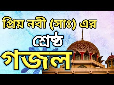 bangla-islamic-song-2018/bangla-best-gojol/bangla-islamic-new-gojol-2018