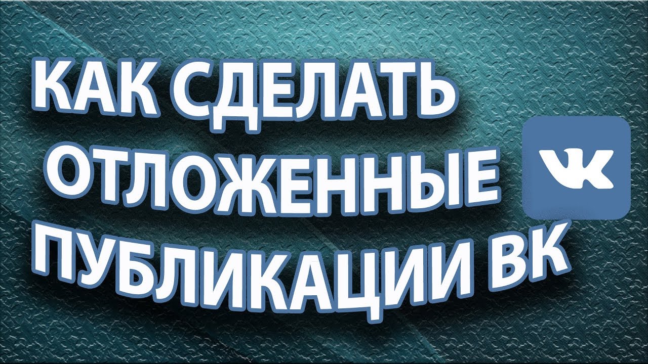 Отложенные вб. Отложенные публикации ВК. Как сделать отложенную публикацию. Как сделать отложенную публикацию в ВК В группе. Как сделать отложенный пост в ВК.