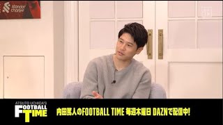 「全然穴じゃなかった」佐藤寿人が内田篤人をベタ褒め｜内田篤人のFOOTBALL TIME #71｜未公開シーン｜2022