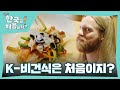 어서와 K-비건식은 처음이지? 다양한 조합으로 즐기는 구절판 매력에 빠진 샘 라이더❤ l #어서와한국은처음이지 l #MBCevery1 l EP.330