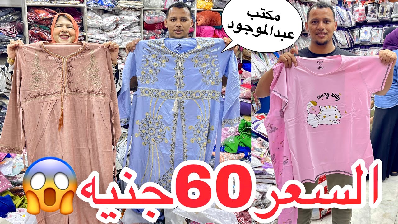 عبد الموجود دمر الاسعار وهيبيع ببلاش😍السعر 60جنيه😱بيجامات وعبايات وكاشات وشحن لجميع المحافظات❤️