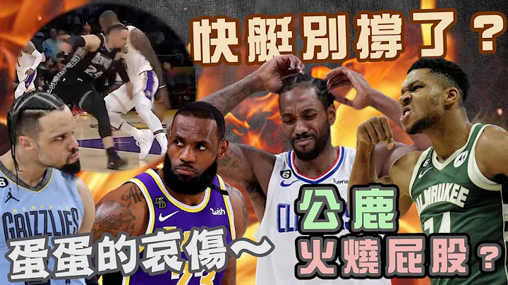 NBA🏀湖人赢灰熊！快艇别撑了？公鹿被逼到绝境？字母哥该不该上？(Johnny聊nba) - 天天要闻