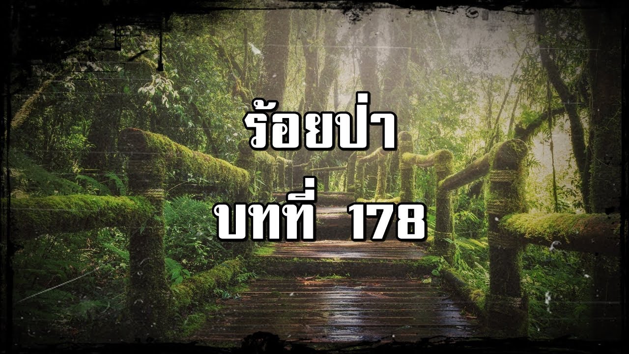 ร้อยป่า บทที่ 178 ถึงฆาต | สองยาม