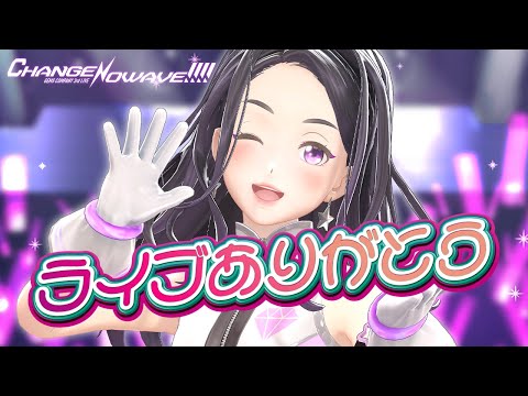 「3rd LIVE CHANGENOWAVE!!!!」ありがとうございました✨