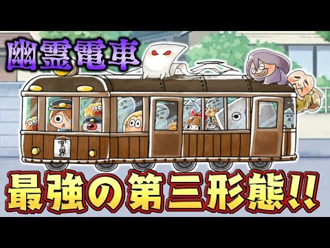 ゆるゲゲ最強の第三形態！幽霊電車が超準急列車にパワーアップ！！