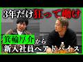 【新卒必見】箕輪厚介が語る「突き抜ける人間の共通点」｜新社会人が“最速で結果を出す”思考法