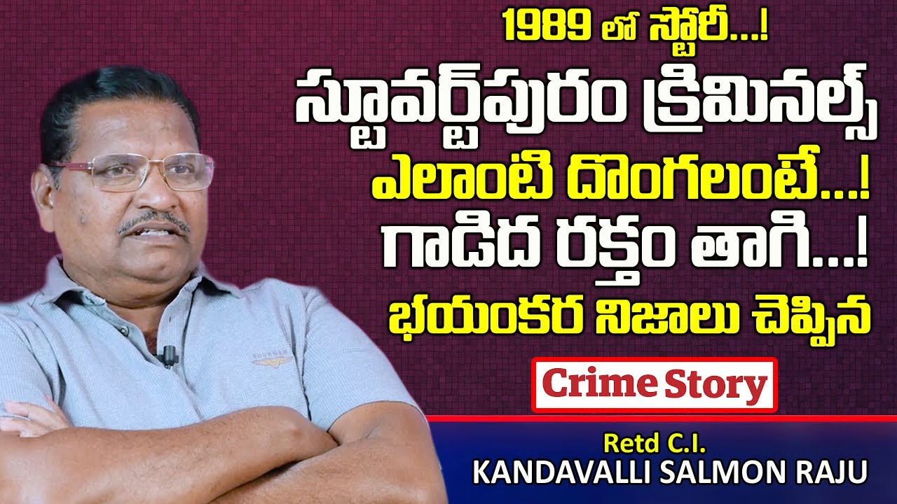 క్రైమ్ స్టోరీ: స్టువర్ట్ పురం దొంగలు గురించి | Retd C.I Kandavalli Salmon Raju Full Interview | TW