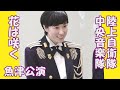 陸上自衛隊 中央音楽隊「魚津公演」 (花は咲く) 鶫真衣 富山県魚津市新川文化ホール ガルガンチュア音楽祭2024