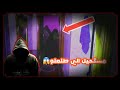 رعب المغامرات اذا قلبك ضعيف لا تدخل غريب 
