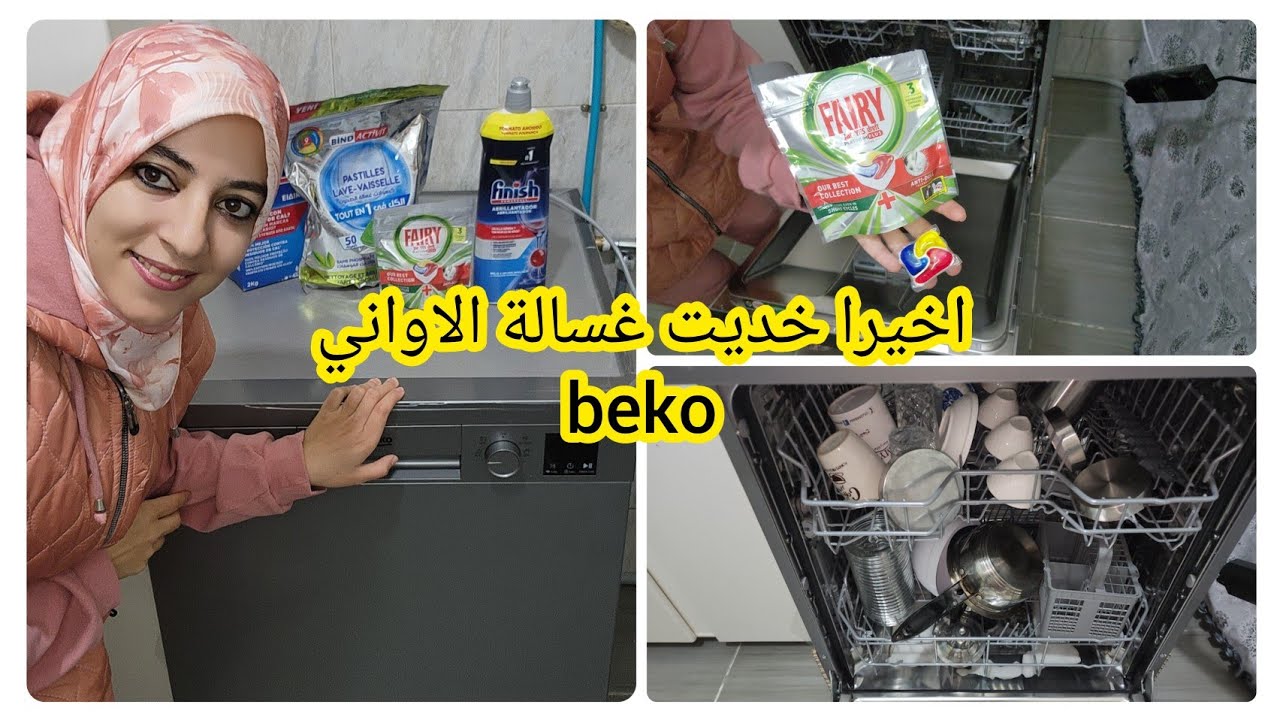 اول تجربة لغسالة الاواني beko ✅️وجميع المعلومات عليها ✅️فرحتي بيها نتمناها ليكم كاملين