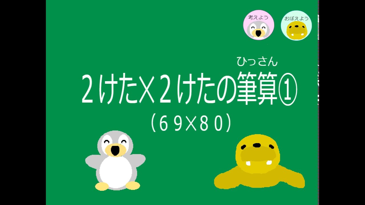 この表現がぴったり!にていることばの使い分け 1.2.3の 3冊セット 小3算数】p.26 2けた✕2けたの筆算①（69✕80） - YouTube