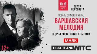 Спектакль «Варшавская мелодия», 13 декабря, театр Моссовета.