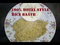 Hotel-style Rice Baath Recipe | Plain Biryani Recipe | Biryani Rice recipe | Palav Rice Recipe