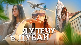 Я УЛЕЧУ в ДУБАЙ🌴