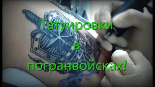 Татуировки в погранвойсках!