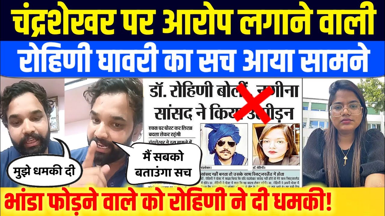 Chandrasekhar पर आरोप लगाने वाली Rohini Ghawari का सच‌ आया सामने |