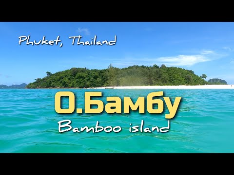 Остров Бамбу, путешествие| ЧЕСТНЫЙ ОБЗОР #пхукет #тайланд #phuket #thailand #бамбу #пхипхи