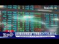 台股震盪守住45K! 終場小跌6.61點 台積電收紅2470元.漲30元｜TVBS新聞 @TVBSNEWS01