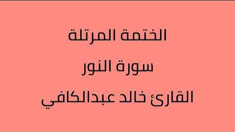 سورة النور القارئ خالد عبدالكافي